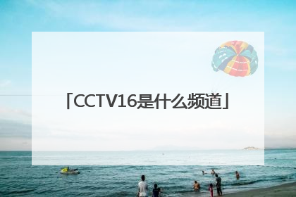 CCTV16是什么频道