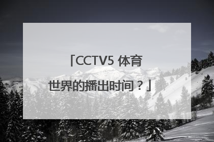 CCTV5 体育世界的播出时间？