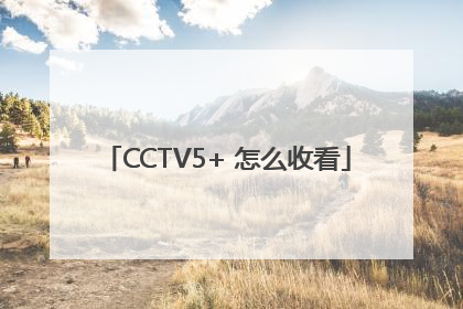 CCTV5+ 怎么收看