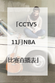 CCTV511月NBA比赛直播表