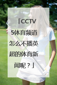 CCTV5体育频道怎么不播英超的体育新闻呢？