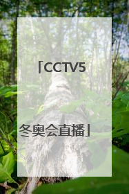 「CCTV5冬奥会直播」cctv5冬奥会直播表