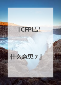CFPL是什么意思？