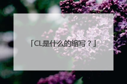 CL是什么的缩写？