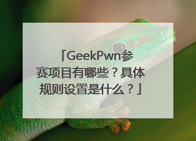 GeekPwn参赛项目有哪些？具体规则设置是什么？