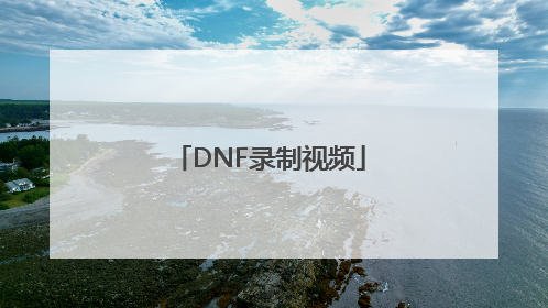 DNF录制视频