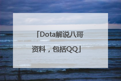 Dota解说八哥资料，包括QQ