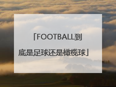 FOOTBALL到底是足球还是橄榄球
