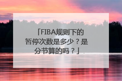 FIBA规则下的暂停次数是多少？是分节算的吗？