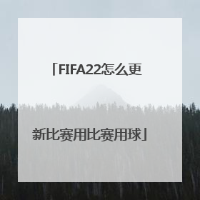 FIFA22怎么更新比赛用比赛用球