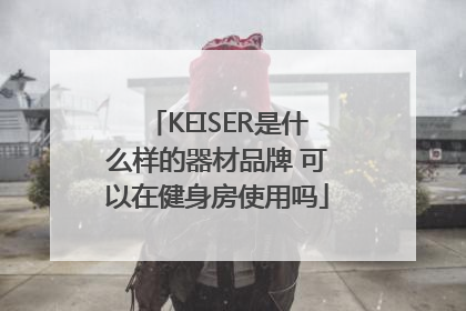 KEISER是什么样的器材品牌 可以在健身房使用吗