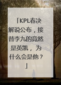 KPL春决解说公布，接替李九的竟然是英凯， 为什么会是他？