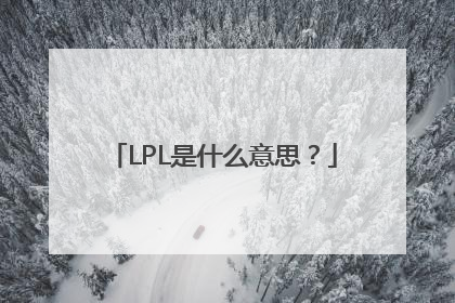 LPL是什么意思？