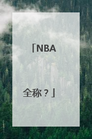 NBA全称？