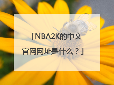 NBA2K的中文官网网址是什么？