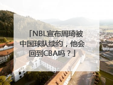 NBL宣布周琦被中国球队续约，他会回到CBA吗？