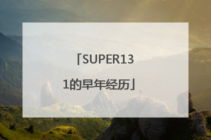 SUPER131的早年经历