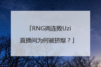 RNG两连败Uzi直播间为何被挤爆？