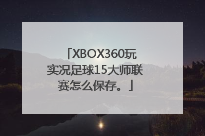 XBOX360玩实况足球15大师联赛怎么保存。