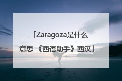 Zaragoza是什么意思 《西语助手》西汉