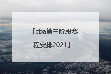 「cba第三阶段赛程安排2021」短道速滑中国再冲两金英语版的