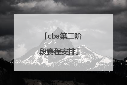 「cba第二阶段赛程安排」中国男篮大胜日本回放