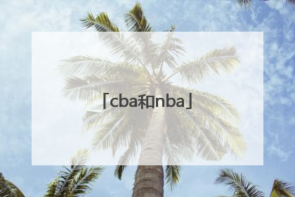 「cba和nba」cba和nba是什么意思