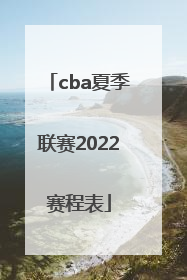 「cba夏季联赛2022赛程表」cba夏季联赛2022冠军