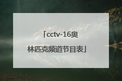 「cctv-16奥林匹克频道节目表」cctv16奥林匹克频道节目表11.20