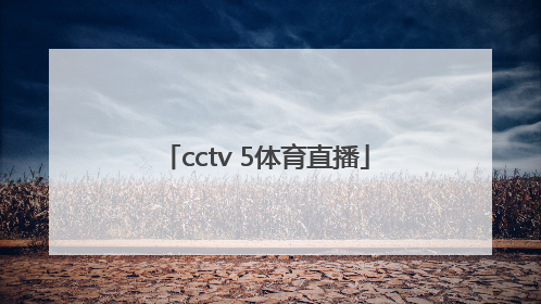 「cctv 5体育直播」cctv5体育直播app下载