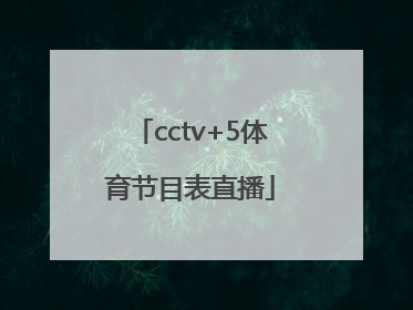 「cctv+5体育节目表直播」cctv5体育直播