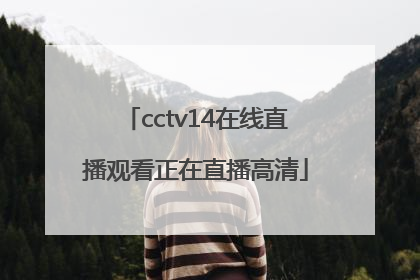 「cctv14在线直播观看正在直播高清」哪里可以看cctv5直播