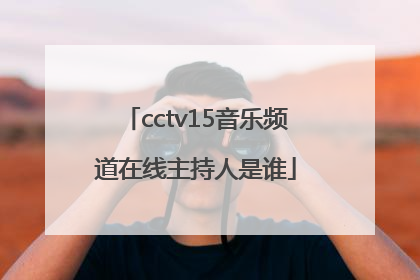 cctv15音乐频道在线主持人是谁