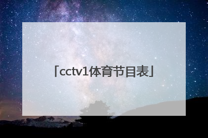 「cctv1体育节目表」体育频道