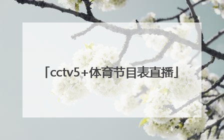 「cctv5+体育节目表直播」cctv5体育直播