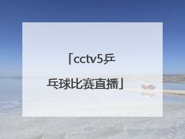 「cctv5乒乓球比赛直播」cctv5乒乓球比赛直播2021樊振东