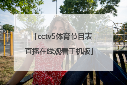 「cctv5体育节目表直播在线观看手机版」央视体育直播cctv5节目表