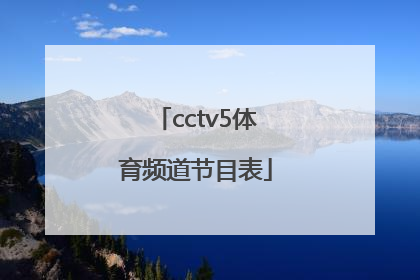 「cctv5体育频道节目表」央视体育5直播节目单