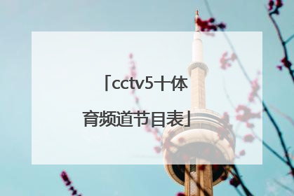 「cctv5十体育频道节目表」cctv5-体育频道节目表广东体育