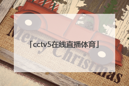 「cctv5在线直播体育」中国体育商会会长