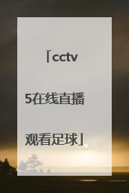 「cctv5在线直播观看足球」CCTv5在线直播观看