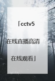 「cctv5在线直播高清在线观看」cctv5在线直播高清在线观看195