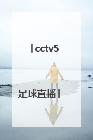 cctv5足球直播