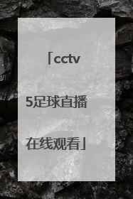 「cctv5足球直播在线观看」cctv5直播在线观看直播
