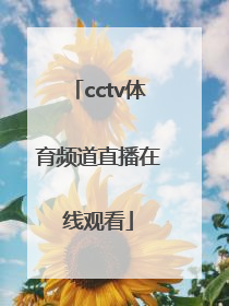 「cctv体育频道直播在线观看」天津体育频道5直播在线观看