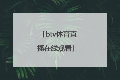 「btv体育直播在线观看」北京btv新闻直播在线观看