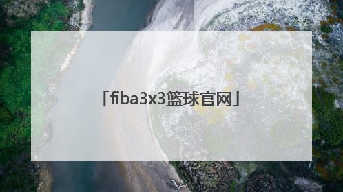 「fiba3x3篮球官网」2019年FIBA3X3篮球世界杯