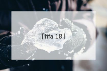 「fifa 18」fifa18生涯模式