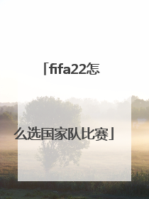 fifa22怎么选国家队比赛