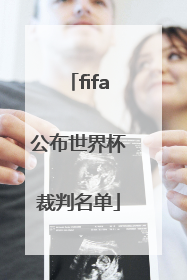 fifa公布世界杯裁判名单